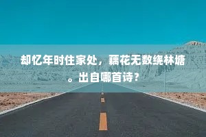 却忆年时住家处，藕花无数绕林塘。出自哪首诗？