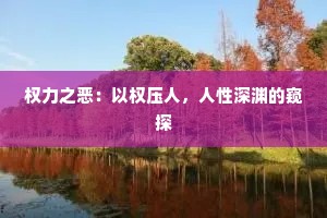 权力之恶：以权压人，人性深渊的窥探