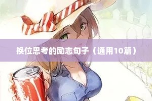 换位思考的励志句子（通用10篇）