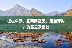 檐栊午寂，正阴阴窥见，后堂芳树。的意思及出处