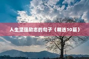 人生坚强励志的句子（精选10篇）