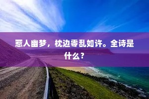 惹人幽梦，枕边零乱如许。全诗是什么？