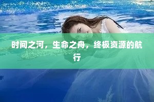 时间之河，生命之舟，终极资源的航行