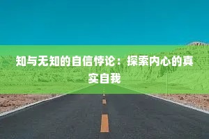 知与无知的自信悖论：探索内心的真实自我