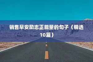 销售早安励志正能量的句子（精选10篇）