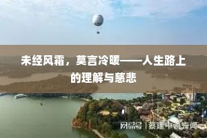未经风霜，莫言冷暖——人生路上的理解与慈悲