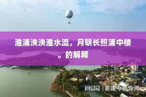 淮浦泱泱淮水流，月明长照浦中楼。的解释