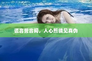 谎言誓言间，人心照镜见真伪