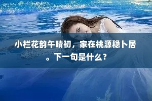 小栏花韵午晴初，家在桃源稳卜居。下一句是什么？