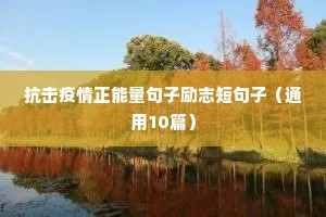 抗击疫情正能量句子励志短句子（通用10篇）