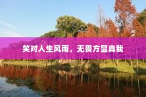 笑对人生风雨，无畏方显真我