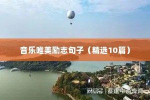 音乐唯美励志句子（精选10篇）