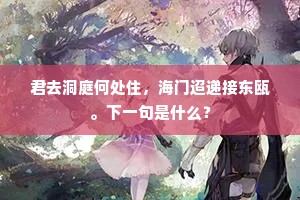 君去洞庭何处住，海门迢递接东瓯。下一句是什么？