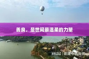 善良，是世间最温柔的力量