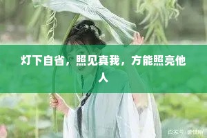 灯下自省，照见真我，方能照亮他人