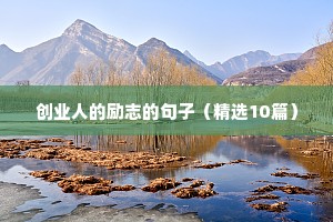 创业人的励志的句子（精选10篇）