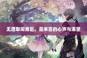 无理取闹背后，是未言的心声与渴望