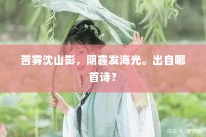 苦雾沈山影，阴霾发海光。出自哪首诗？