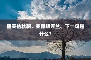 落英拾秋鞠，委佩纫芳兰。下一句是什么？