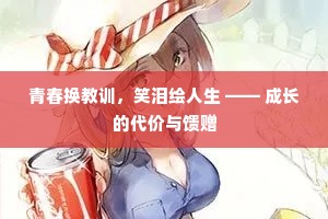 青春换教训，笑泪绘人生 —— 成长的代价与馈赠