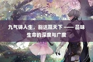 九气铸人生，豁达赢天下 —— 品味生命的深度与广度