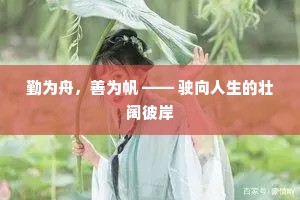 勤为舟，善为帆 —— 驶向人生的壮阔彼岸