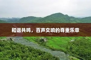 和谐共鸣，百声交响的尊重乐章