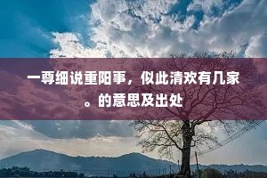 一尊细说重阳事，似此清欢有几家。的意思及出处