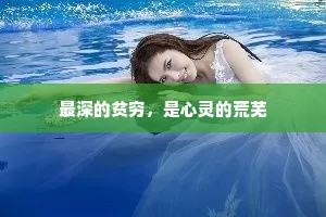 最深的贫穷，是心灵的荒芜