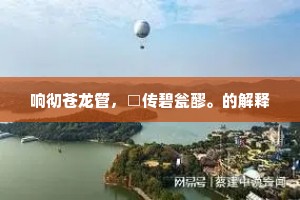 响彻苍龙管，□传碧瓮醪。的解释