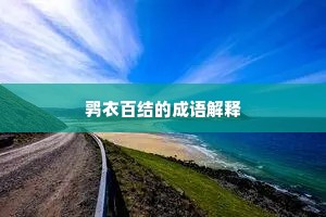 鹑衣百结的成语解释