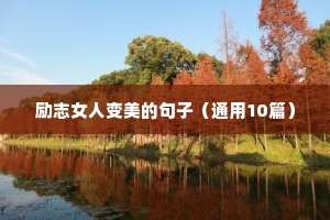 励志女人变美的句子（通用10篇）