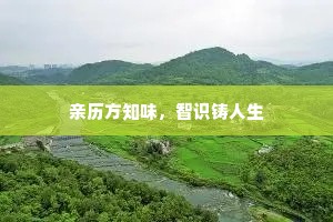 亲历方知味，智识铸人生