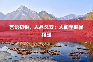 言语初悦，人品久安：人间至味是相暖