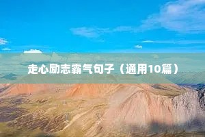 走心励志霸气句子（通用10篇）