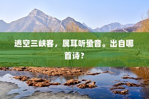 逃空三峡客，属耳听蛩音。出自哪首诗？