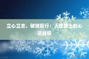 立心立志，破贼前行：人生路上的心灵战役