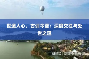 世道人心，古训今鉴：深度交往与处世之道