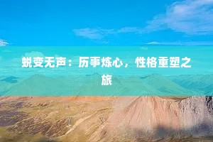 蜕变无声：历事炼心，性格重塑之旅