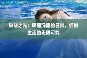 破晓之光：唤醒沉睡的日常，拥抱生活的无限可能