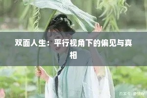 双面人生：平行视角下的偏见与真相