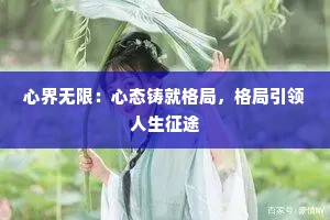 心界无限：心态铸就格局，格局引领人生征途