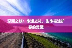 深渊之旅：命运之礼，生命被迫扩容的觉醒