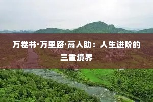 万卷书·万里路·高人助：人生进阶的三重境界