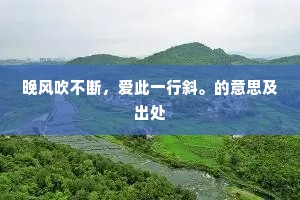 晚风吹不断，爱此一行斜。的意思及出处