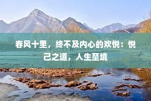春风十里，终不及内心的欢悦：悦己之道，人生至境
