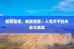 陌路温柔，亲疏错置：人性天平的失衡与救赎