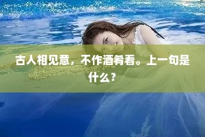 古人相见意，不作酒肴看。上一句是什么？