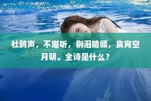 杜鹃声，不堪听，别泪暗倾，良宵空月明。全诗是什么？