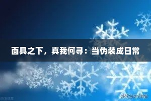 面具之下，真我何寻：当伪装成日常